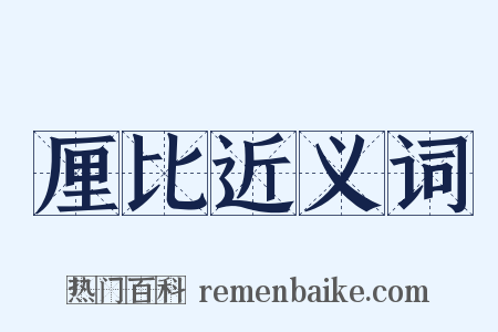 厘比近义词是什么意思的图片